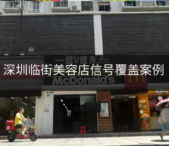 深圳臨街商鋪小功率全網(wǎng)通案例報告
