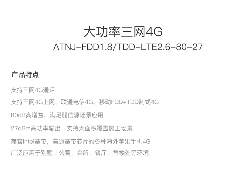 4G手機(jī)信號(hào)放大器~大功率三網(wǎng)4G規(guī)格參數(shù)